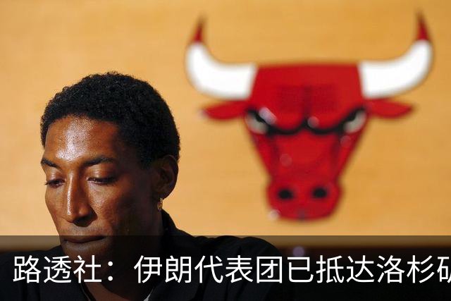 路透社：伊朗代表团已抵达洛杉矶，准备参加对阵新西兰的比赛